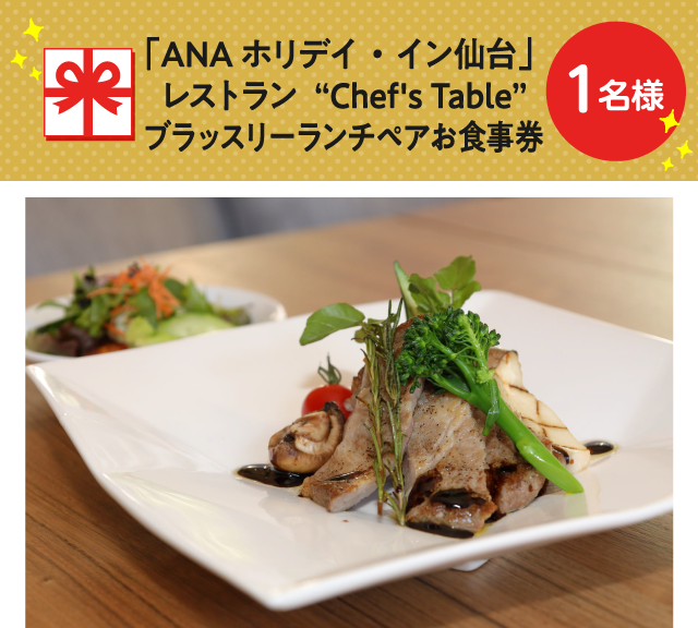 「ANAホリデイ・イン仙台」 レストラン”Chef's Table” ブラッスリーランチペアお食事券【1名様】
