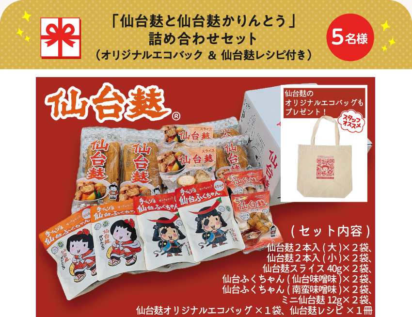 「仙台麸と仙台麸かりんとう」詰め合わせセット（オリジナルエコバック ＆ 仙台麸レシピ付き）【5名様】