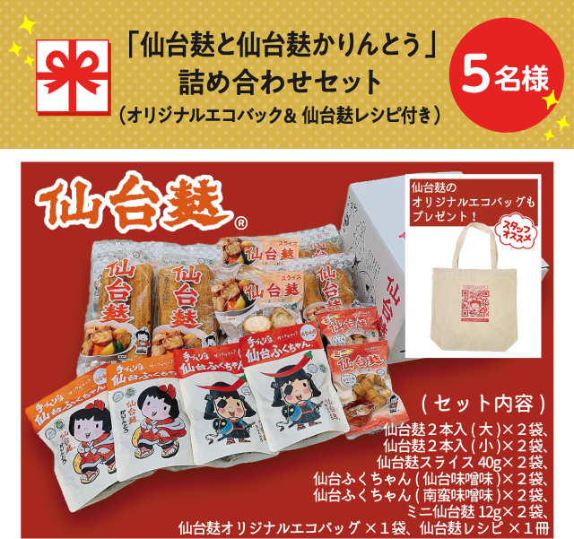 「仙台麸と仙台麸かりんとう」詰め合わせセット（オリジナルエコバック ＆ 仙台麸レシピ付き）【5名様】