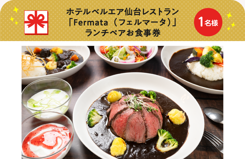 ホテルベルエア仙台レストラン「Fermata（フェルマータ）」ランチペアお食事券【1名様】