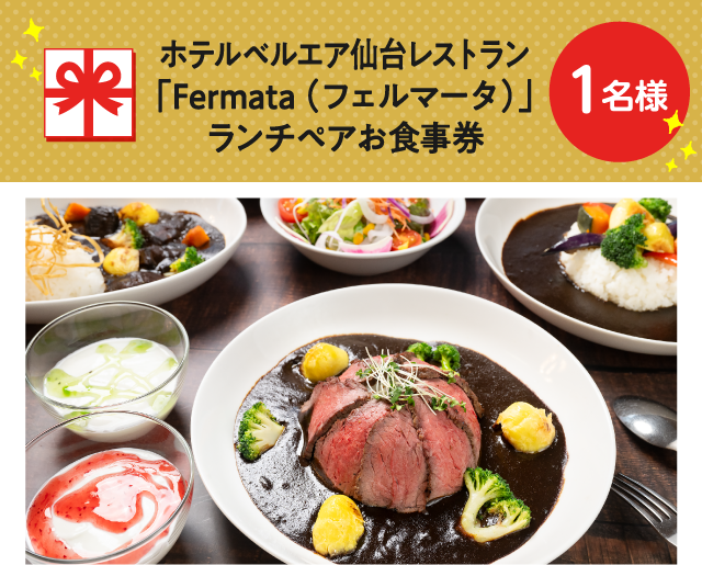 ホテルベルエア仙台レストラン「Fermata（フェルマータ）」ランチペアお食事券【3名様】