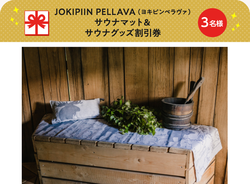 JOKIPIIN PELLAVA(ヨキピンペラヴァ)サウナマット＆サウナグッズ割引券【3名様】