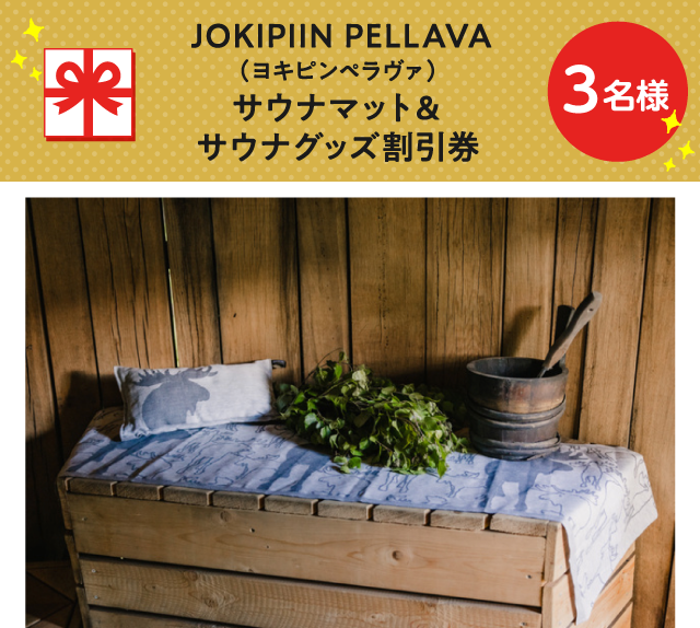 JOKIPIIN PELLAVA(ヨキピンペラヴァ)サウナマット＆サウナグッズ割引券【3名様】