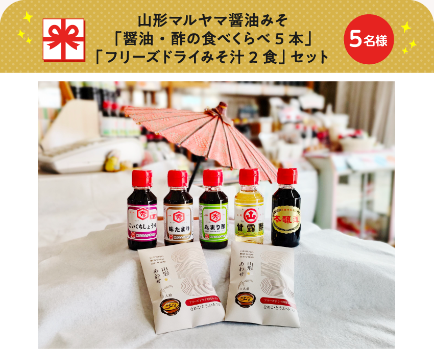山形マルヤマ醤油みそ「醤油・酢の食べくらべ5本」「フリーズドライみそ汁2食」セット【5名様】