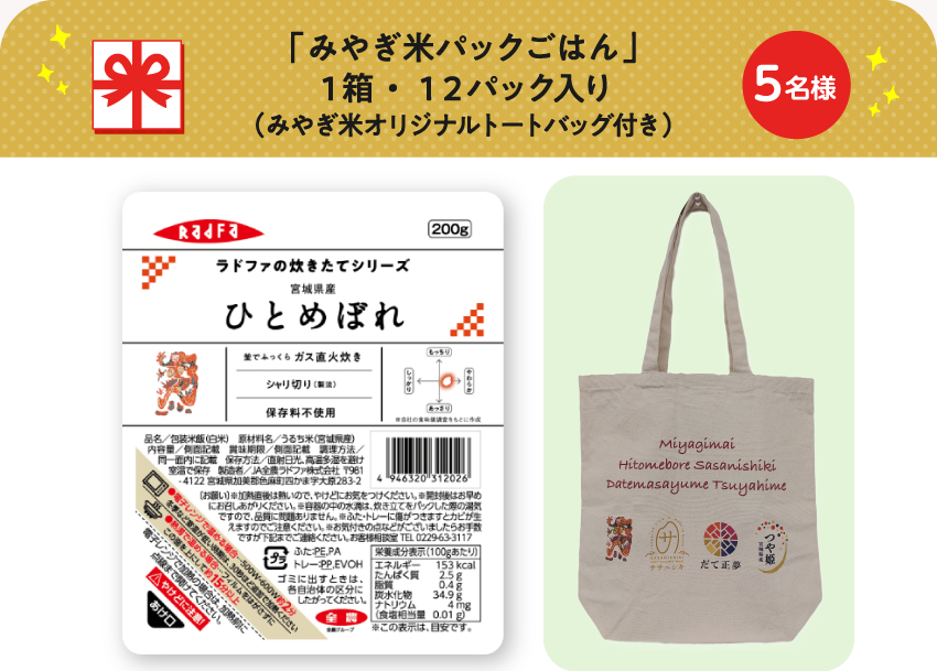 「みやぎ米パックごはん」１箱・１２パック入り（宮城米オリジナルトートバッグ付き）【5名様】
