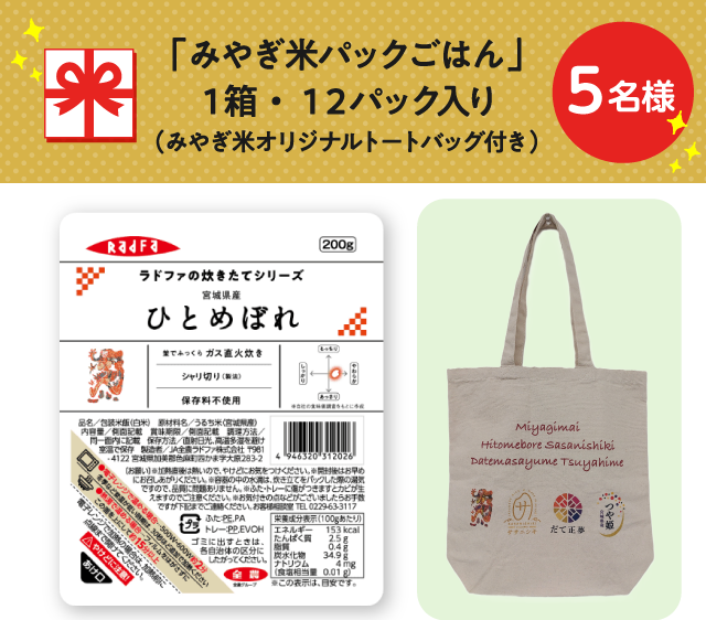 「みやぎ米パックごはん」１箱・１２パック入り（宮城米オリジナルトートバッグ付き）【5名様】