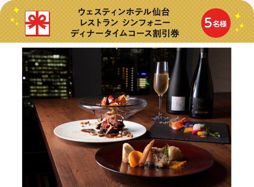 ウェスティンホテル仙台 レストラン シンフォニー ディナータイムコース割引券【5名様】