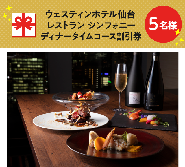ウェスティンホテル仙台 レストラン シンフォニー ディナータイムコース割引券【5名様】