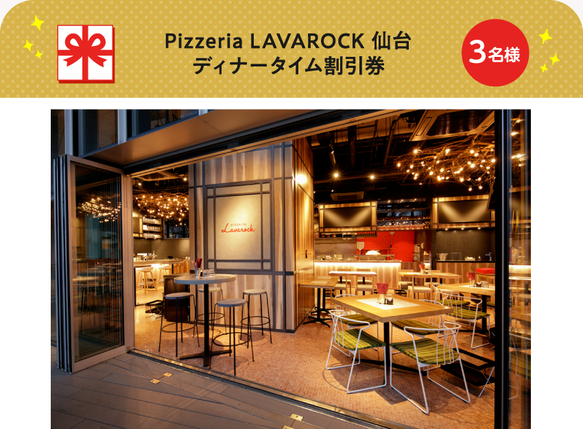 Pizzeria LAVAROCK 仙台 ディナータイム割引券【3名様】
