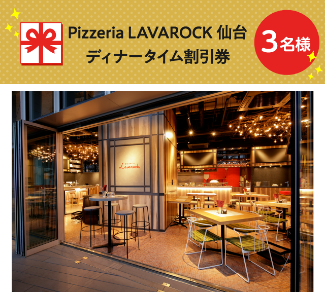 Pizzeria LAVAROCK 仙台 ディナータイム割引券【3名様】