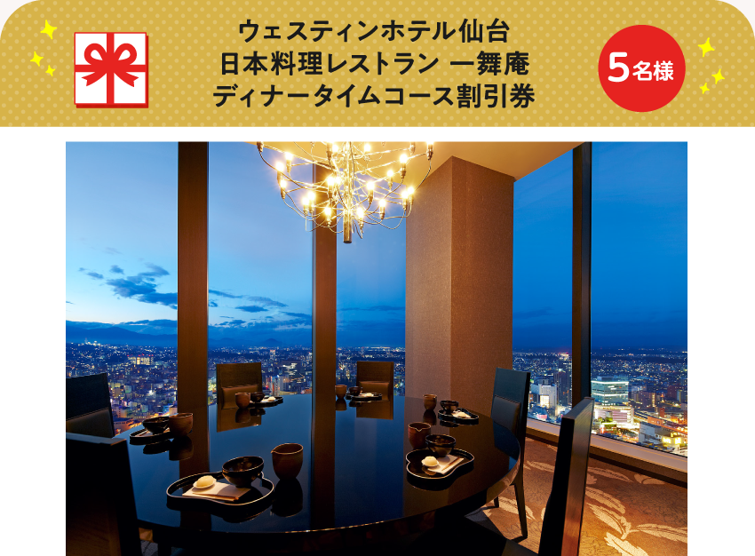 ウェスティンホテル仙台 日本料理レストラン 一舞庵　ディナータイムコース割引券【5名様】
