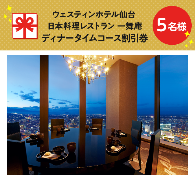 ウェスティンホテル仙台 日本料理レストラン 一舞庵　ディナータイムコース割引券【5名様】