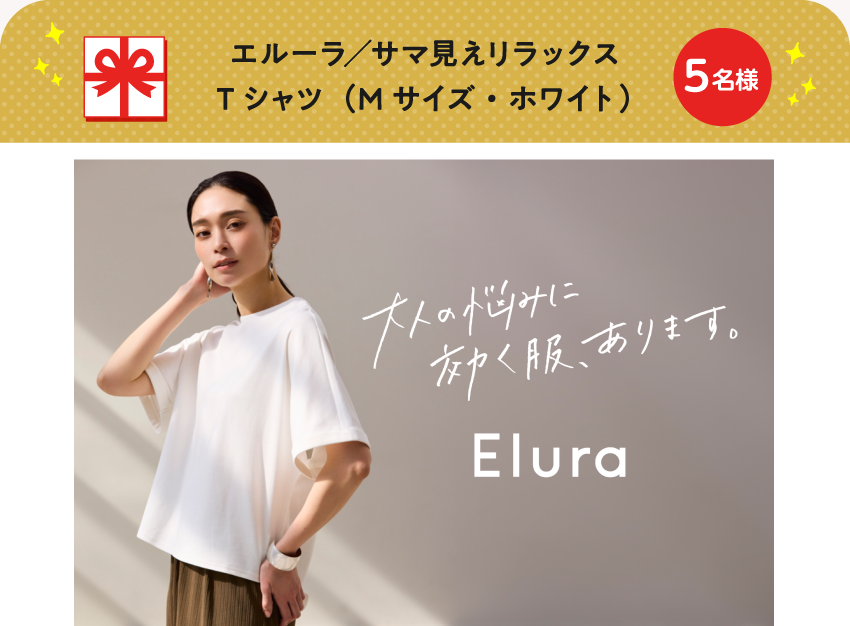 エルーラ／サマ見えリラックスTシャツ（Mサイズ・ホワイト）【5名様】