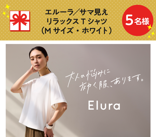 エルーラ／サマ見えリラックスTシャツ（Mサイズ・ホワイト）【5名様】
