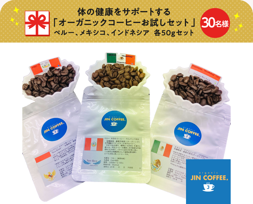 体の健康をサポートする「オーガニックコーヒーお試しセット」ペルー、メキシコ、インドネシア　各50gセット【30名様】