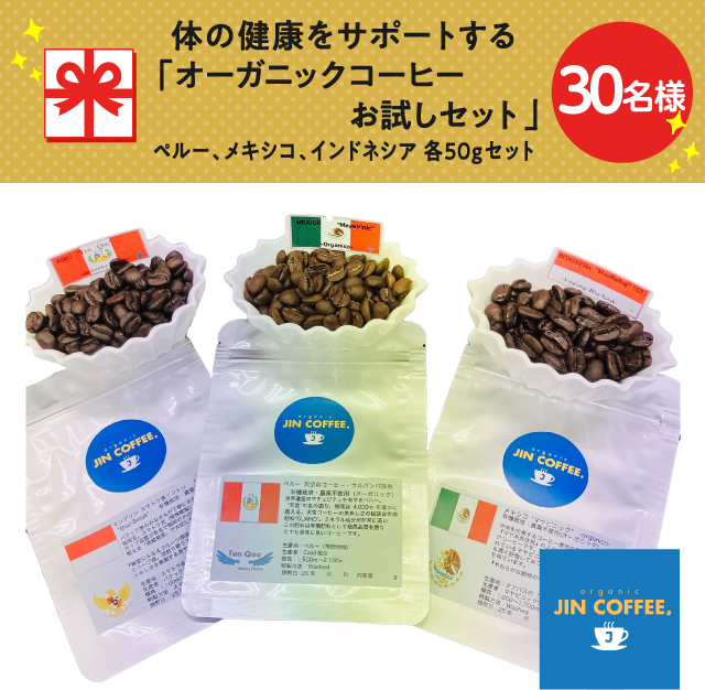 体の健康をサポートする「オーガニックコーヒーお試しセット」ペルー、メキシコ、インドネシア　各50gセット【30名様】