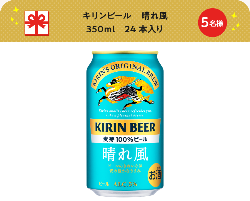 キリンビール　晴れ風　350ml　24本入り【5名様】