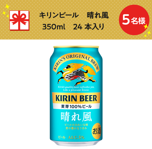 キリンビール　晴れ風　350ml　24本入り【5名様】