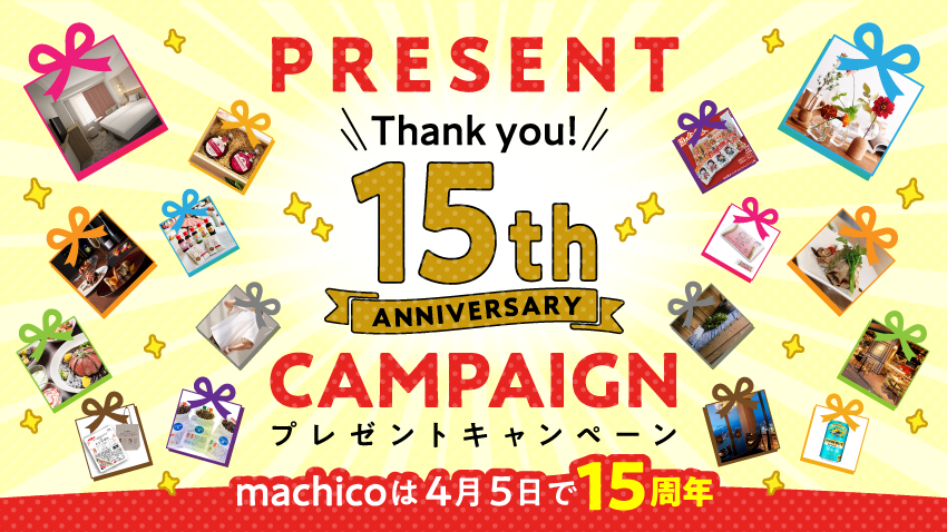 「Thank you! 15th Anniversary プレゼントキャンペーン」machicoは4月5日で15周年
