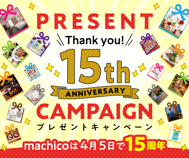 「Thank you! 15th Anniversary プレゼントキャンペーン」machicoは4月5日で15周年