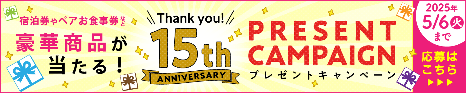 machico15周年記念プレゼントキャンペーン開催！応募はこちら▶︎