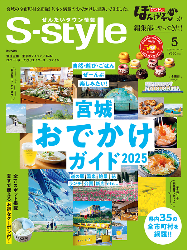 せんだいタウン情報S-style 5月号（2025年）