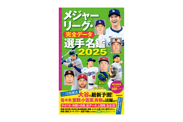 メジャーリーグ･完全データ選手名鑑2025