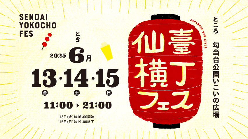 仙臺横丁フェス2024
