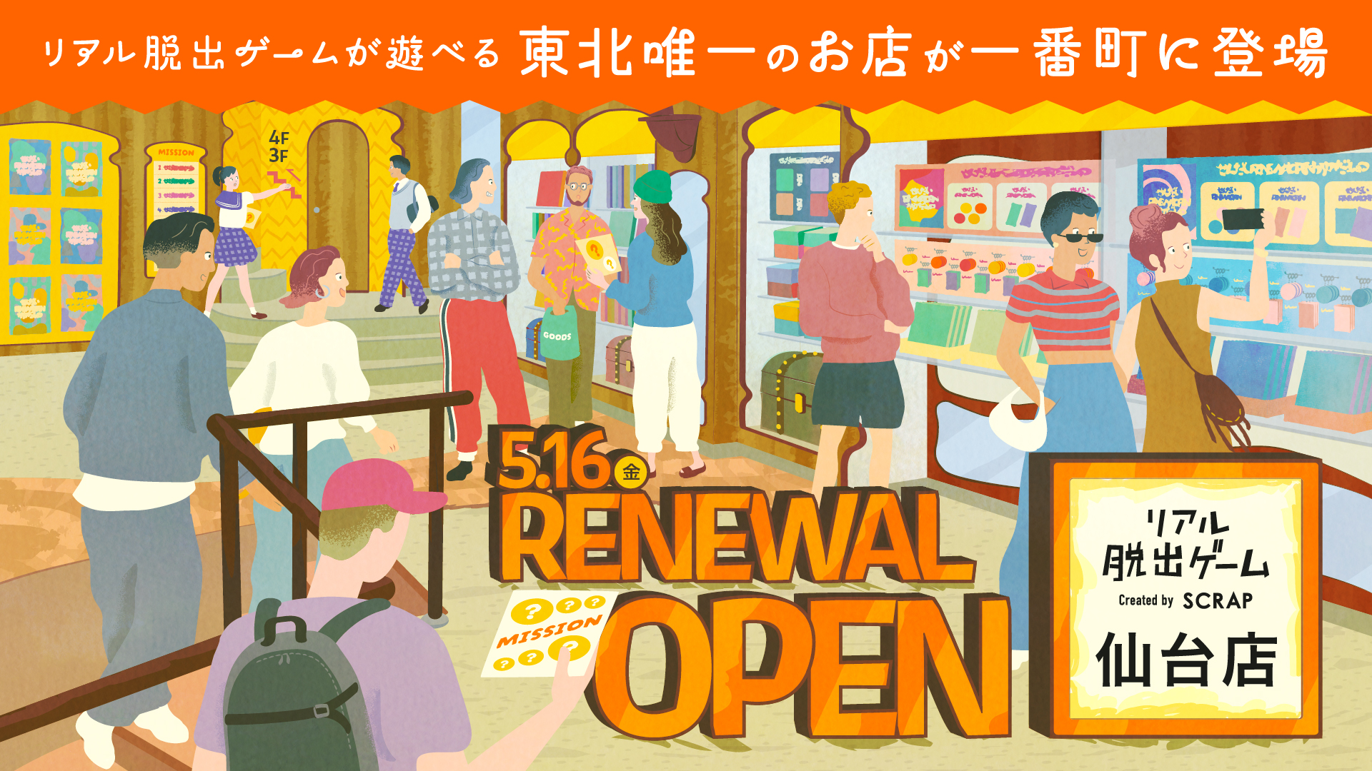 「リアル脱出ゲーム仙台店」