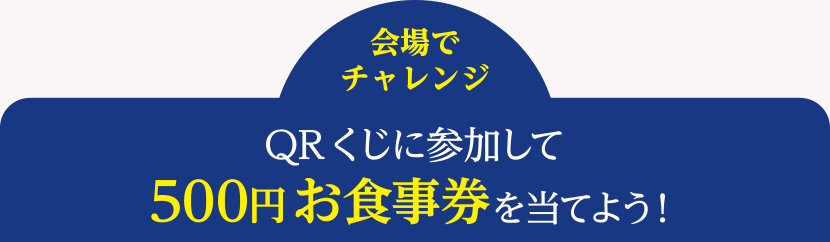 ＜会場でチャレンジ＞