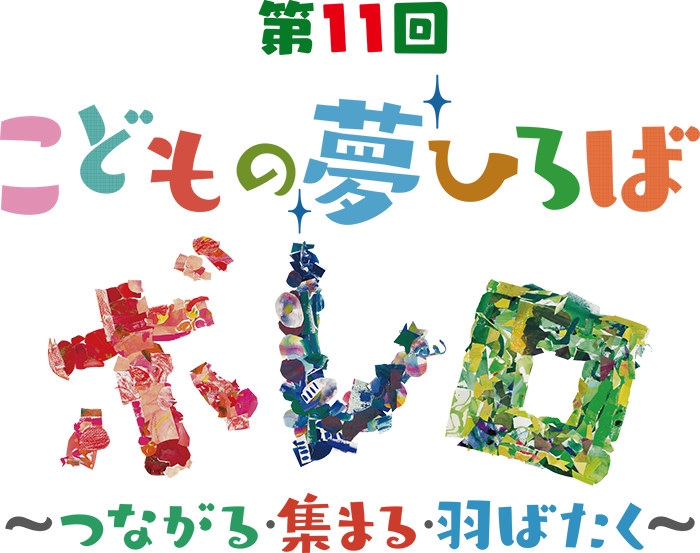 第11回「こどもの夢ひろば“ボレロ”～つながる・集まる・羽ばたく～」ロゴ