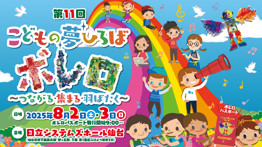 第11回「こどもの夢ひろば“ボレロ”～つながる・集まる・羽ばたく～」