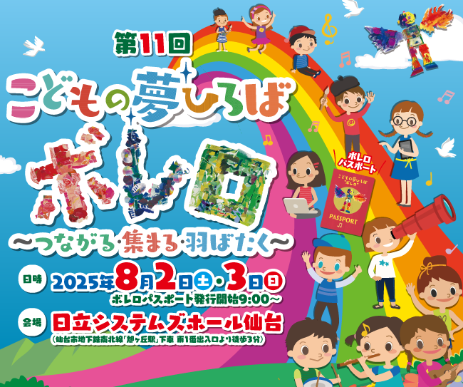 第11回「こどもの夢ひろば“ボレロ”～つながる・集まる・羽ばたく～」