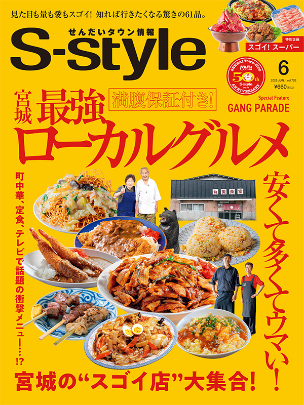 せんだいタウン情報S-style 6月号（2025年）