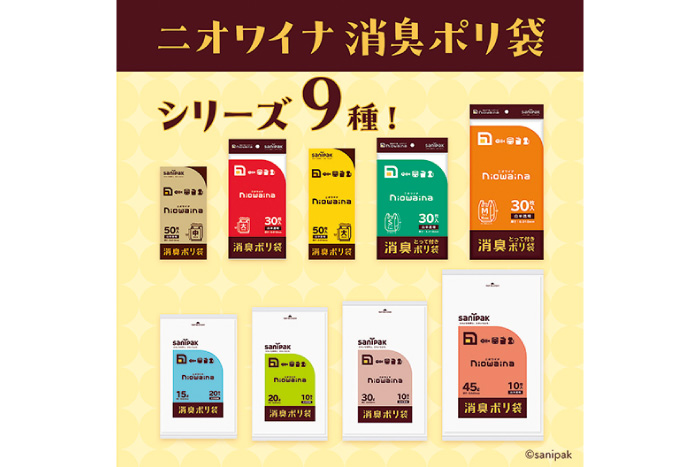 ニオワイナ消臭ポリ袋シリーズ　9種詰合せ