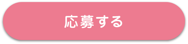 応募する