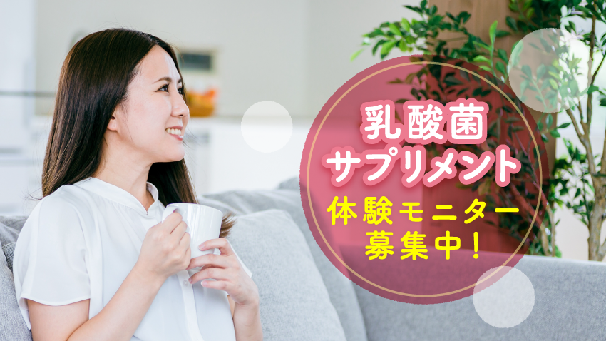 【乳酸菌サプリメントの体験＆座談会モニター募集】美容・健康に興味のあるmachico会員様注目！5名様限定でサプリメント体験モニター募集中♪