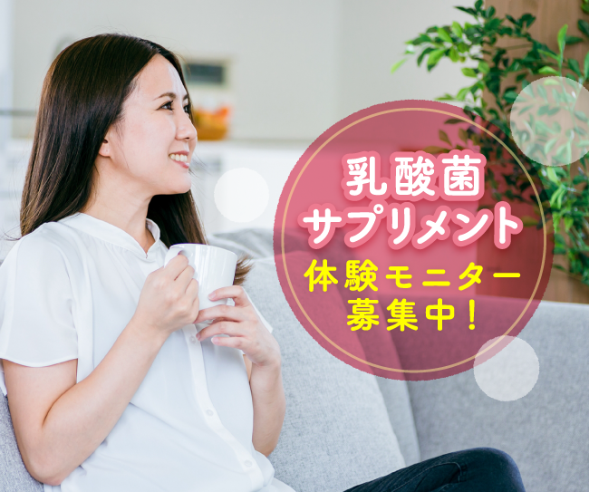 【乳酸菌サプリメントの体験＆座談会モニター募集】美容・健康に興味のあるmachico会員様注目！5名様限定でサプリメント体験モニター募集中♪