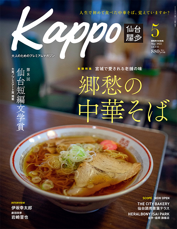 せんだいタウン情報kappo5月号（2025年）