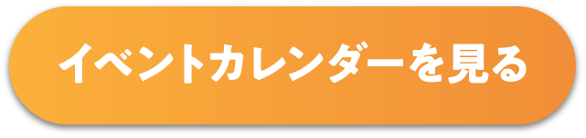 イベントカレンダーを見る