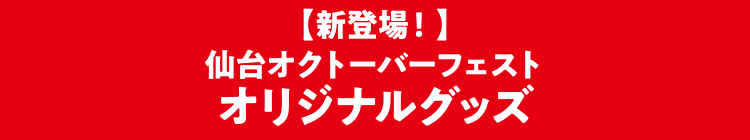 【新登場！】仙台オクトーバーフェストオリジナルグッズ