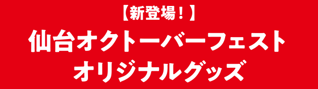 【新登場！】仙台オクトーバーフェストオリジナルグッズ