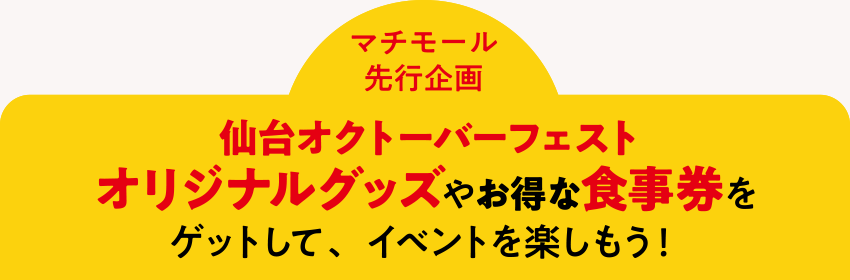 ＜マチモール先行企画＞仙台オクトーバーフェストオリジナルグッズやお得な食事券をゲットして、イベントを楽しもう！