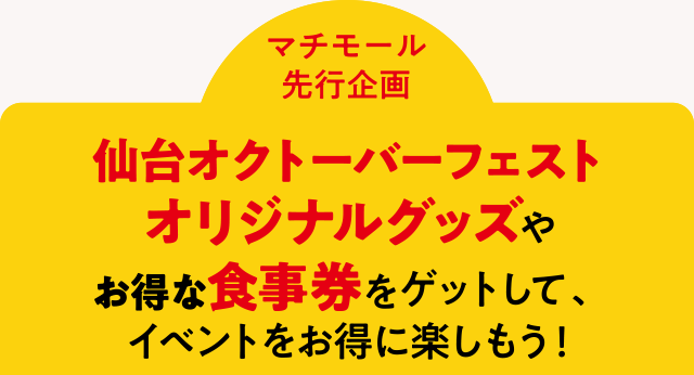 ＜マチモール先行企画＞仙台オクトーバーフェストオリジナルグッズやお得な食事券をゲットして、イベントを楽しもう！