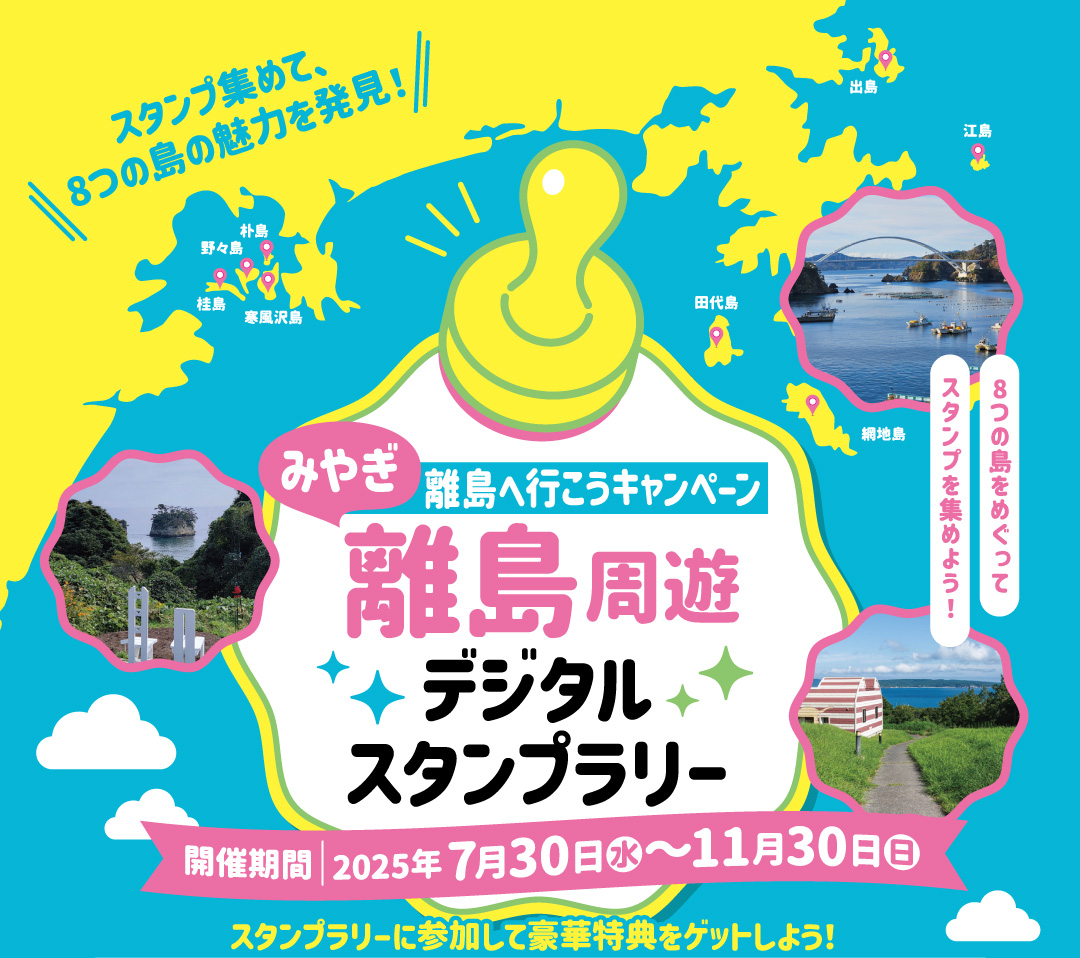 離島スタンプラリー