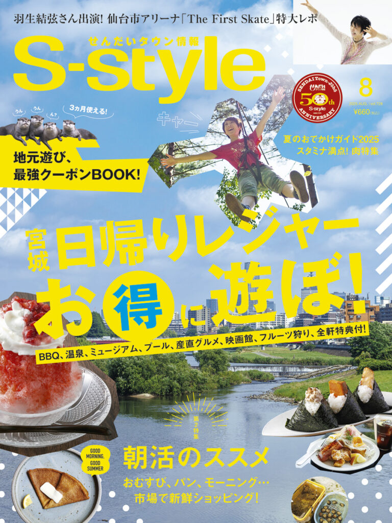 せんだいタウン情報S-style3月号