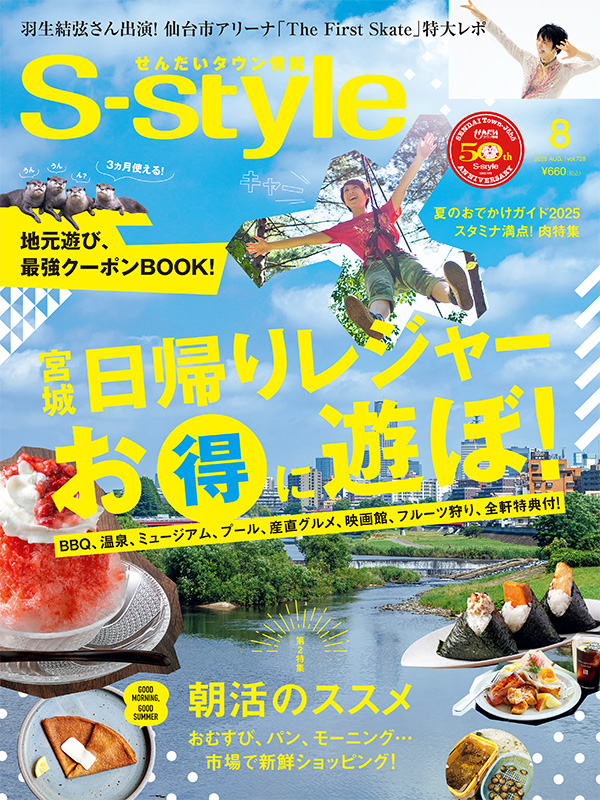 せんだいタウン情報S-style 8月号（2025年）