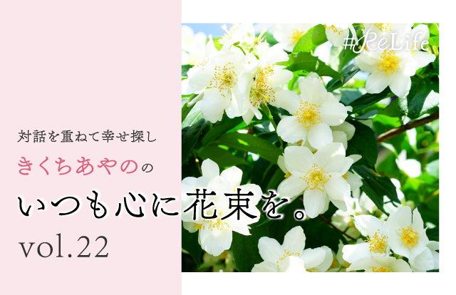 対話を重ねて幸せ探し　きくちあやののいつも心に花束を。Vol.22「繊細さは弱さじゃない」