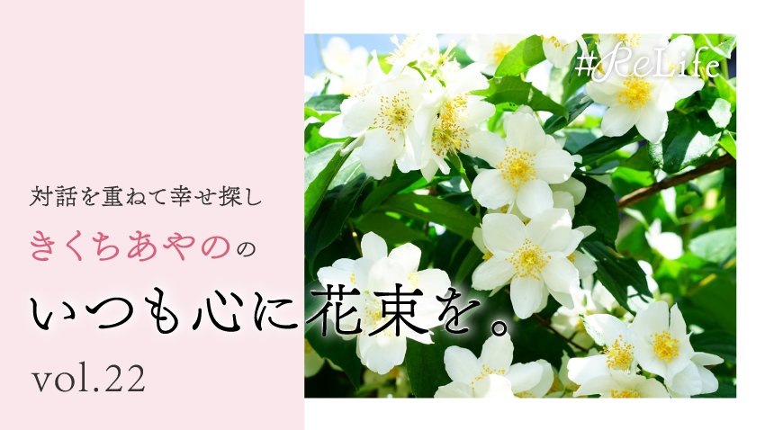 いつも心に花束を。Vol.22