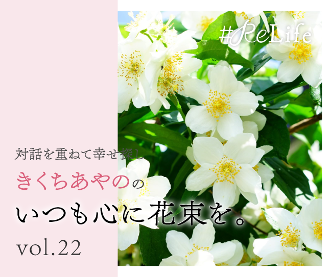 いつも心に花束を。Vol.22